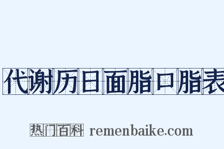 代谢历日面脂口脂表是什么意思的图片